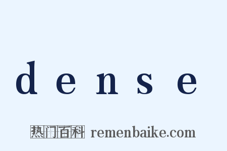 dense是什么意思的图片